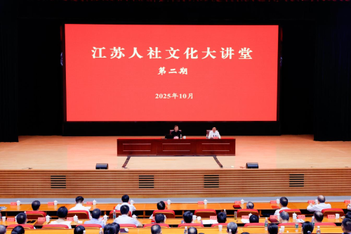 省人社廳舉辦第二期“江蘇人社文化大講堂”